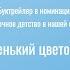 Буктрейлер по произведению С Т Аксакова Аленький цветочек