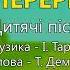 Перерва плюс для розучування сл Т Демчук муз І Тарнавської