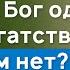 Почему Бог одним даёт богатство а другим нет