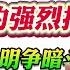 翟山鹰 习近平受到高层这些人的强烈抵制 中共高层的明争暗斗已经无法和解