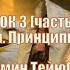 Школа ДУХОВНАЯ БРАНЬ Рамин Тейюбов УРОК 3 ч 4 Духовные Силы Принципы и Наблюдения 14 06 2022