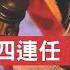 共和黨最高領導人RNC主席四連任 草根失望 川普祝賀意味深長 其顯赫身世與川普真實關係曝光 佩洛西丈夫遇襲視頻曝光 產生更多新疑點 佩洛西不敢看 新視野 第908期 20230129