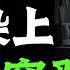 人有錢沒錢 一看便知 他們大多都染上這3種 窮習慣 這是比沒錢更可怕的事 富人思維 個人成長 逆向思維 自我提升 破局 賺錢 認知 開悟覺醒 思維覺悟 目標設定 財商 財富自由 財商知識