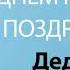 С Днём Рождения Дедушка Песня На День Рождения На Имя