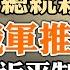 烏克蘭總統親上戰場 俄羅斯軍隊推進受挫 普京可能已經生病 刷存在感 習近平制裁俄羅斯 普京腦子凌亂了 政论天下第622集 20220225 天亮时分