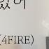 WSG워너비 4FIRE 보고싶었어 남자커버 Cover By 탑현