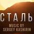 Хрустальный OST Addict Sergey Kashirin