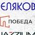 Андрей Платонов Котлован Лекция Дмитрия Шелякова в Победе 23 10 2024