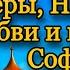 С Днём Ангела Веры Надежды Любови и Софии Мира Счастья Добра Вам и Божьей Благодати