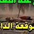 كيف قتل عثمان بن عفان وهل تخلى عنه الصحابه بداية أحداث الفتنه الكبرى بين الصحابه موقعة الدار