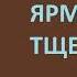 Уильям Теккерей Ярмарка тщеславия Часть третья Аудиокнига