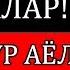 ФАРЗАНД ТАЛАБ ОИЛАЛАР ЭРКАКДУР АЁЛДУР албатта тингланг