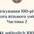 Святкування 100 річчя УВУ Festakt Anlässlich 100 Jahre UFU