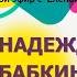 НАДЕЖДА БАБКИНА о себе о жизни о творчестве Елена Ханга