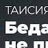 Таисия Севрюкова Беда Не Приходит Одна Модель Для Сборки AGLOMERAT 27 10 2021