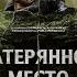 Новинка Затерянное место 2024 Триллер Ужасы