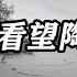 1981年 林豆豆冒雪看望陶斯亮 林 他们就像看动物园里动物一样