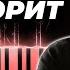 OXXXYMIRON МИР ГОРИТ караоке кавер на пианино оксимирон