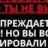 БОГ ГОВОРИТ Я ПЫТАЮСЬ ПРЕДУПРЕДИТЬ ВАС НО ВЫ НЕ СЛУШАЕТЕ НЕ ИГНОРИРУЙ