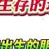 翟山鹰 10个面临生存的现实问题 身边有00后出生的朋友建议跳过这一期