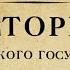 Борис Акунин От истоков до монгольского нашествия