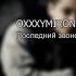 Oxxxymiron Последний Звонок текст Lyrics