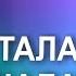 Талая вода шалая вода всё с тобою связано радость и беда Красивая песня о любви