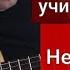 Уроки гитары Алиса Небо славян урокигитары Guitarlesson какигратьнагитаре обучениенагитаре