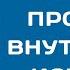 Когда решаешь проблему внутри она исчезает снаружи