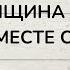 КАКАЯ ЖЕНЩИНА ХОТЕЛА БЫ БЫТЬ ВМЕСТЕ С ВАМИ КТО ОНА