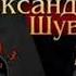 03 Александр Шувалов Боевые псы империи Джокер Книга 3