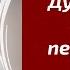 Думал ли ОН о Вас перед сном Что он думал