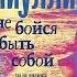 Ринат Валиуллин Не бойся быть собой Аудиокнига