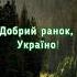 Доброго ранку Побажання доброго ранку Олексій Благослов Goodmorning добрийранок доброеутро