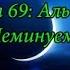 Коран Сура 69 аль Хакка Неминуемое русские субтитры Мишари Рашид Аль Афаси