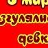 Прикольное видео поздравления и пожелания 8 марта Супер музыкальная песня женщине с 8 марта