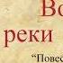 Константин Паустовский Вода из реки Лимпопо