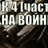 Школа ДУХОВНАЯ БРАНЬ Рамин Тейюбов УРОК 4 ч 1 ПОТЕРИ НА ВОЙНЕ СТРАДАНИЯ 07 07 2022