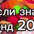 Танцуй если знаешь этот тренд 2 0 2 4 года