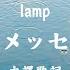 中文翻譯 Lamp 雨のメッセージ ランプ Lamp