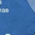 Зигмунд Скуинь Большая рыба Читает Вячеслав Расцветаев Передача 1 1986