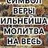 Символ Веры Верую во Единого Бога Отца Вседержителя Слушать читать каждый день