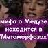 Несчастная Медуза Горгона древняягреция миф медузагоргона