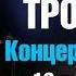 Сергей ТРОФИМОВ 10 летию творческой деятельности посвящается LIVE в Кремле 2005