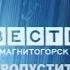 Промо Вести Магнитогорск 2007г