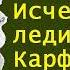 Артур Конан Дойл Исчезновение леди Фрэнсис Карфэкс Шерлок Холмс и доктор Ватсон Аудиокнига