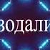 озодалик поклик хакида Мансурхон домла Косони