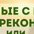 Клаус Джоул Выходные с пьяным лепреконом Аудиокнига Часть 1 из 2