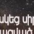 Որդիս քեզ երկար եմ սպասել Vordis Qez Erkar Em Spasel