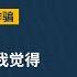 美国心理学女博士 专案组 跨国案 骗子的这出戏让我觉得自己很重要 女博士 心理学 留学生 诈骗 洗钱 公检法 引渡 中国大使馆 跨国犯罪 专案组 20230825王局播客